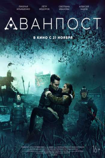Смотреть онлайн Аванпост (2019)