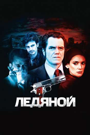 Смотреть онлайн Ледяной (2012)