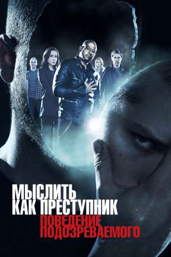 Смотреть онлайн Мыслить как преступник: Поведение подозреваемого (2011)