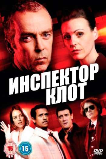 Смотреть онлайн Инспектор Клот