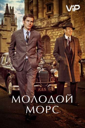 Смотреть онлайн Молодой Морс