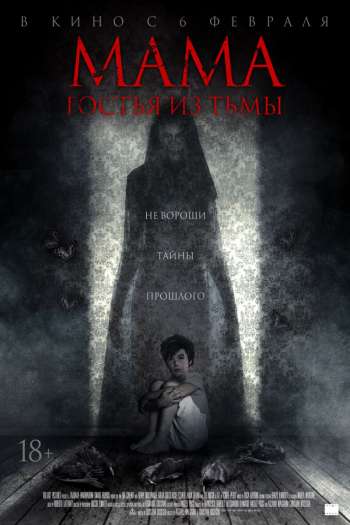 Смотреть онлайн Мама: гостья из тьмы (2019)