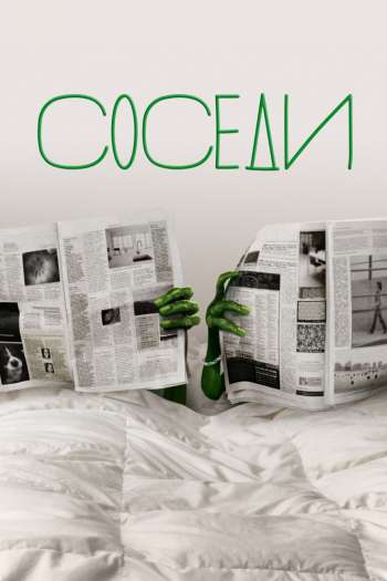 Смотреть онлайн Соседи (2012)