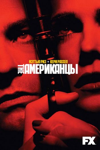 Смотреть онлайн Американцы