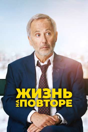 Смотреть онлайн Жизнь на повторе