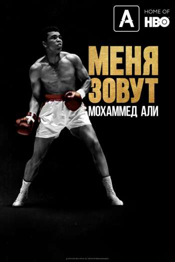 Смотреть онлайн Меня зовут Мохаммед Али (2019)