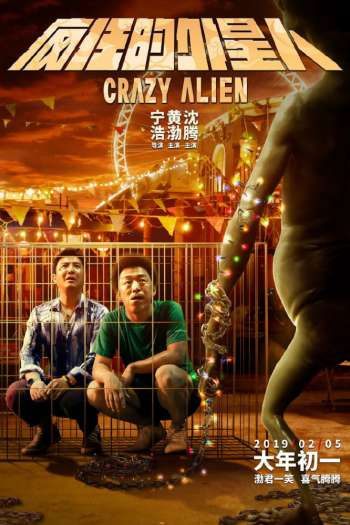 Смотреть онлайн Сумасшедший пришелец (2019)