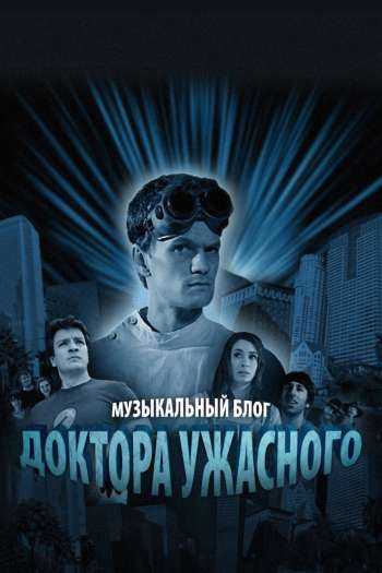 Смотреть онлайн Музыкальный блог Доктора Ужасного (2008)