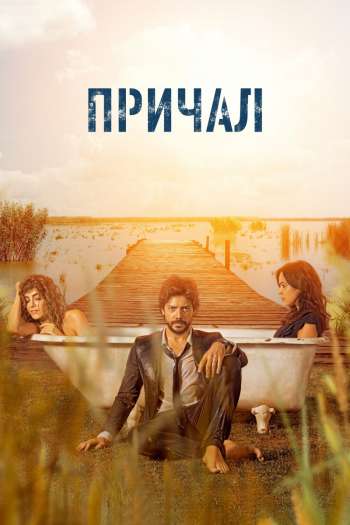 Смотреть онлайн Причал (2019)