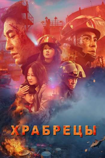 Смотреть онлайн Храбрецы (2019)