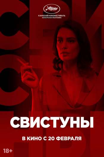 Смотреть онлайн Свистуны (2019)