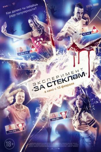 Смотреть онлайн Эксперимент «За стеклом»