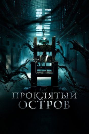 Смотреть онлайн Проклятый остров
