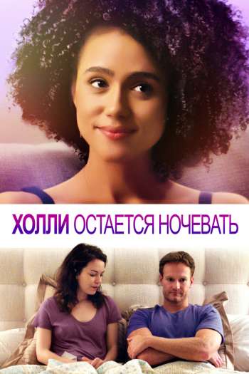 Смотреть онлайн Холли остается ночевать (2020)