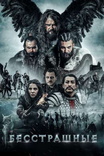 Смотреть онлайн Бесстрашные (2018)