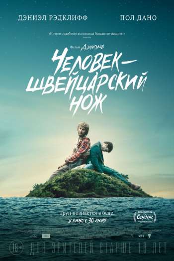 Смотреть онлайн Человек – швейцарский нож (2016)