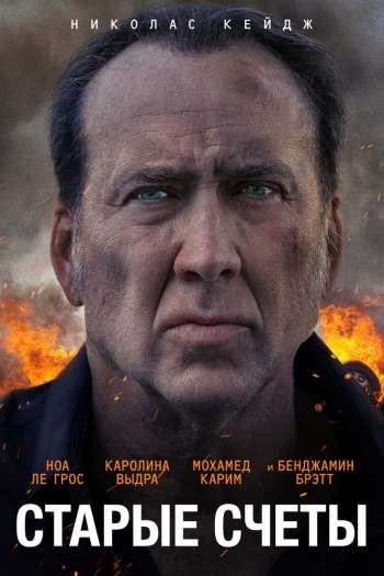 Смотреть онлайн Старые счеты (2019)