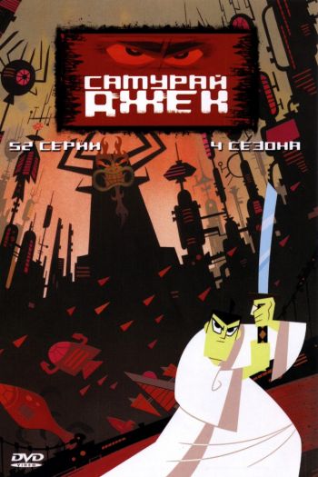 Смотреть онлайн Самурай Джек (2001)