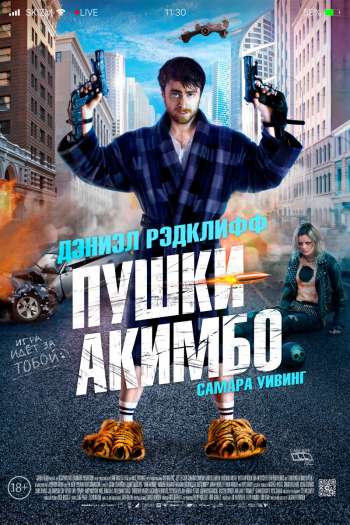 Смотреть онлайн Пушки Акимбо (2019)