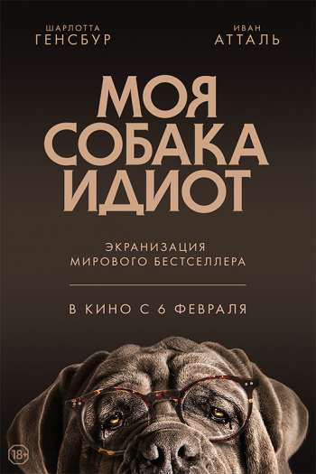 Смотреть онлайн Моя собака Идиот (2019)