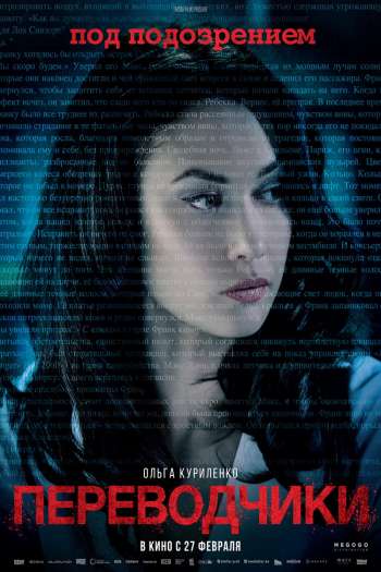 Смотреть онлайн Переводчики (2019)
