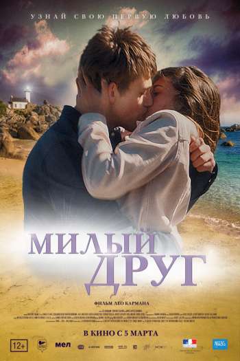 Смотреть онлайн Милый друг (2019)