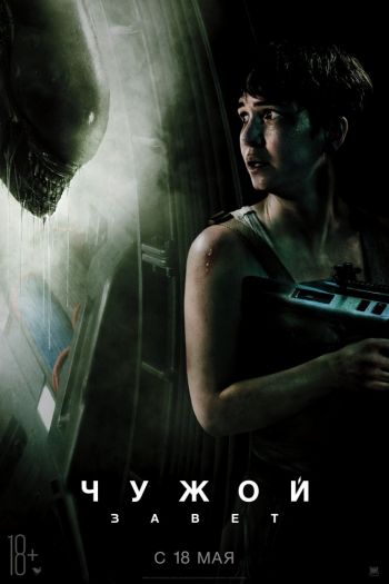 Смотреть онлайн Чужой: Завет (2017)