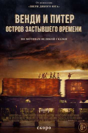 Смотреть онлайн Венди и Питер: Остров застывшего времени
