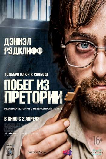 Смотреть онлайн Побег из Претории