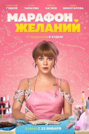 Смотреть онлайн Марафон желаний (2020)