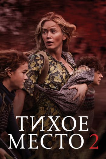 Смотреть онлайн Тихое место 2 (2020)
