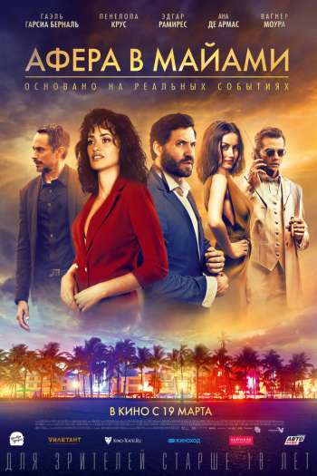 Смотреть онлайн Афера в Майами (2019)
