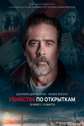 Смотреть онлайн Убийства по открыткам (2020)
