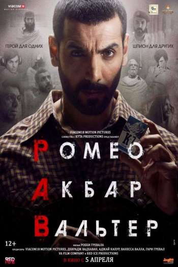 Смотреть онлайн Ромео. Акбар. Вальтер