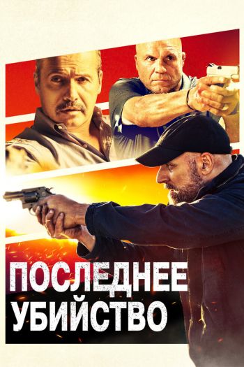 Смотреть онлайн Последнее убийство (2020)