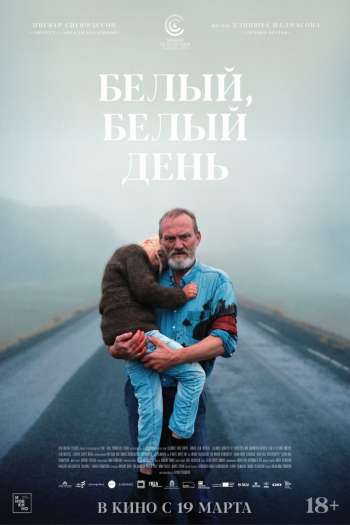 Смотреть онлайн Белый, белый день (2019)