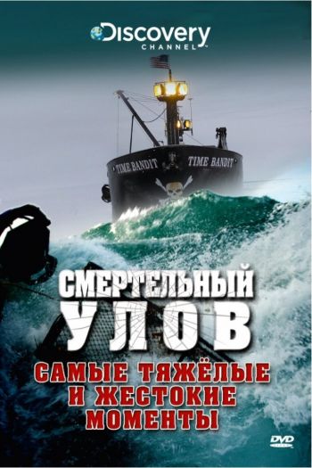 Смотреть онлайн Смертельный улов (2005)