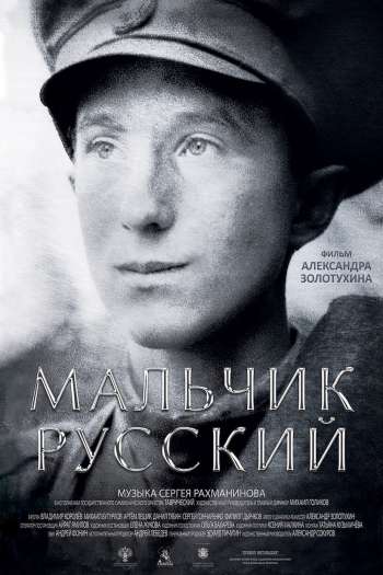 Смотреть онлайн Мальчик русский