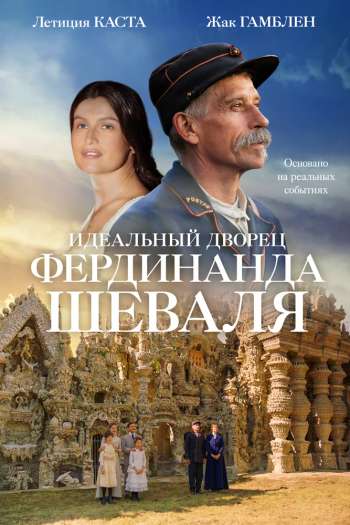 Смотреть онлайн Идеальный дворец Фердинанда Шеваля (2018)