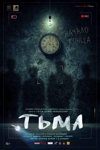 Смотреть онлайн Тьма (2020)