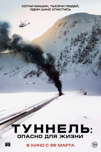 Смотреть онлайн Туннель: Опасно для жизни (2019)