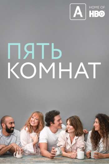 Смотреть онлайн Пять комнат (2019)