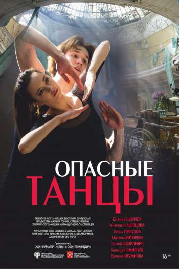 Смотреть онлайн Опасные танцы (2018)