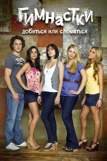 Смотреть онлайн Гимнастки (2009)