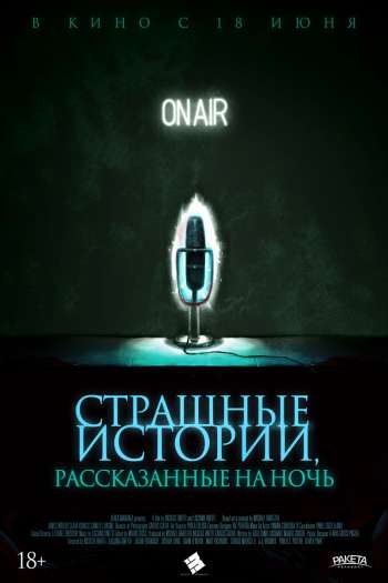 Смотреть онлайн Страшные истории, рассказанные на ночь (2019)