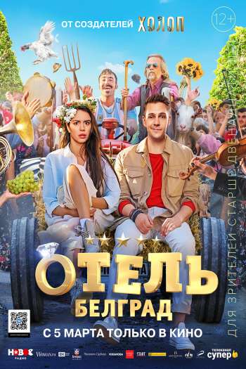 Смотреть онлайн Отель «Белград»