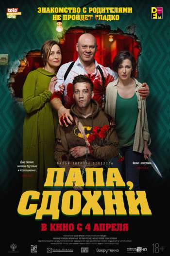 Смотреть онлайн Папа, сдохни (2018)