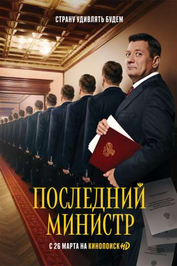 Смотреть онлайн Последний министр (2020)