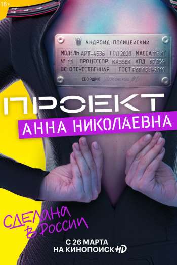 Смотреть онлайн Проект «Анна Николаевна» (2020)