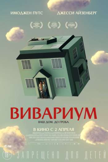 Вивариум смотреть онлайн в HD 1080 720